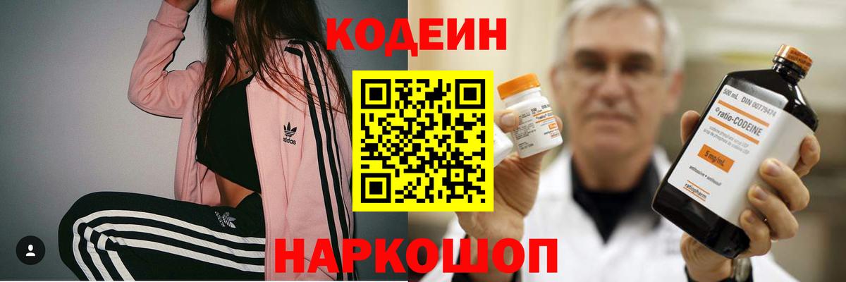 Codein Purple Drank  Вход с VPN  Октябрьский  Кодеиновый сироп Lean напиток Lean (лин) 